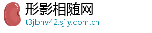 形影相随网